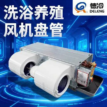 德冷大棚养殖洗浴专用风机盘管水空调(塑封电机 + 纯铜多进出集水头款) 德冷大棚养殖洗浴专用风机盘管水空调(塑封电机 + 纯铜多进出集水头款)